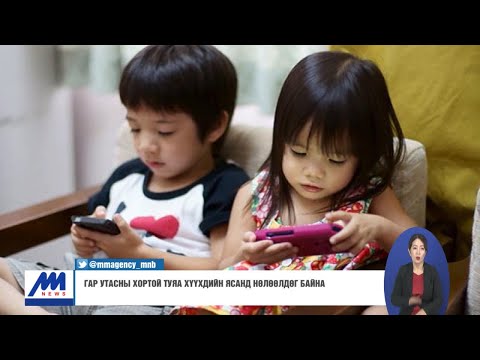Видео: Гар утасны хортой туяа хүүхдийн ясанд нөлөөлдөг байна /2020.08.01/