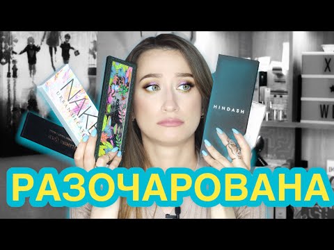 Видео: Палетки-разочарования HINDASH, URBAN DECAY, CHARLOTTE TILBURY
