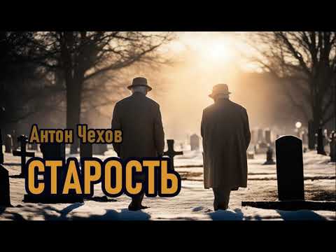 Видео: Русская классика. СТАРОСТЬ. Антон Павлович Чехов. Аудио рассказ (аудиоспектакль)