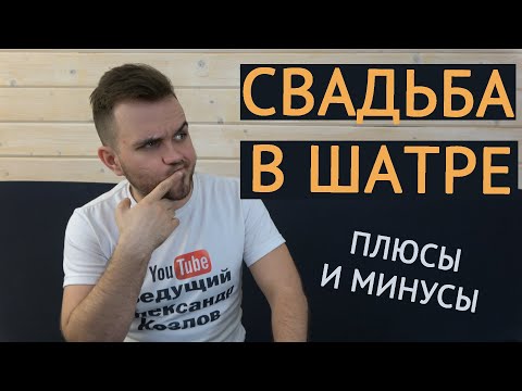 Видео: СВАДЬБА В ШАТРЕ / Свадьба Без Цензуры