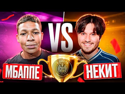 Видео: НЕКИТ vs МБАППЕ! 2DROTS CUP ГРУППОВОЙ ЭТАП