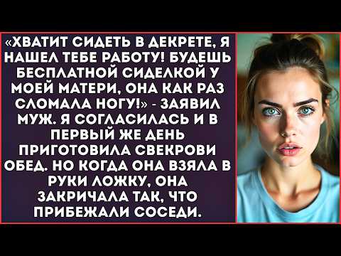Видео: «Хватит сидеть в декрете, я нашел тебе работу! Будешь сиделкой у моей матери!»