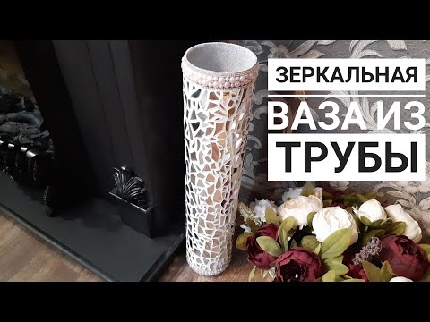 Видео: Напольная ваза из трубы