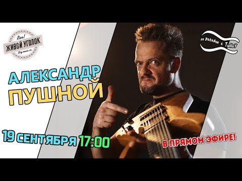 Видео: По волнам с Тынку: в гостях АЛЕКСАНДР ПУШНОЙ