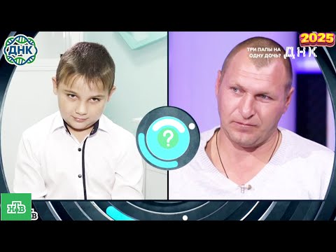 Видео: ДНК . Выпуск от 04.10.2025   -  « ДНК'  'Три папы на одну дочь »    - Передачи НТВ