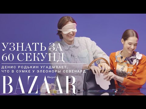Видео: Узнать за 60 секунд: Денис Родькин угадывает, что в сумке у Элеоноры Севенард