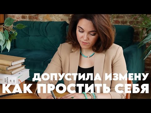 Видео: Простить себя, допустила измену | Психология измены #психология #психолог #измена #ревность