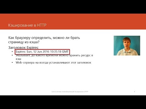 Видео: Кэширование в HTTP | Курс "Компьютерные сети"