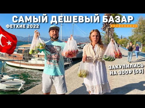 Видео: Турция 2022. САМЫЙ ДЕШЕВЫЙ БАЗАР для МЕСТНЫХ! Что купили на 300₽ (5$) в Фетхие? Цены в Турции.