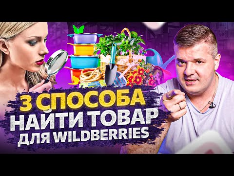 Видео: 3 способа быстро найти товар для продажи на Wildberries с хорошей прибылью