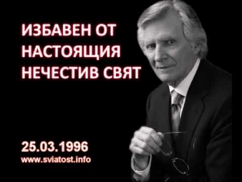 Видео: 1996.03.25: Избавен от настоящия нечестив свят