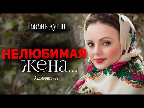 Видео: Нелюбимая жена. Гавань души
