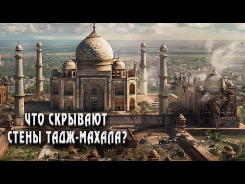 Видео: Почему Тадж-Махал остаётся архитектурным чудом?