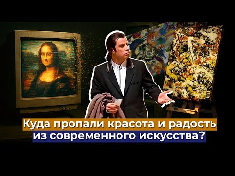 Видео: Почему искусство больше не радует?