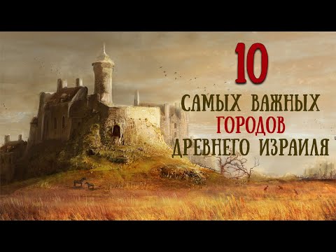 Видео: ТОП 10 самых важных городов ветхозаветного Израиля