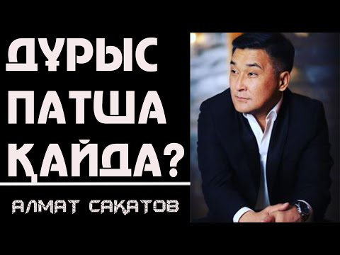 Видео: Алмат Сақатов - Неге бізге осындай патша бұйырды