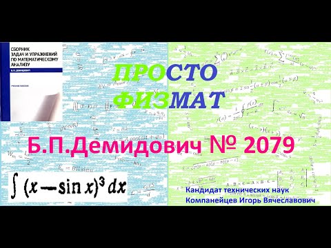 Видео: № 2079 из сборника задач Б.П. Демидовича (Неопределённые интегралы).