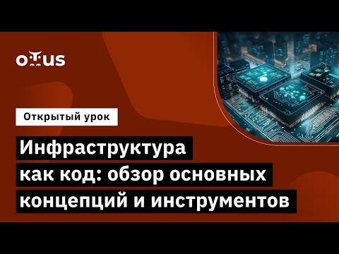 Видео: Инфраструктура как код: обзор основных концепций и инструментов // Курс «Infrastructure as a code»