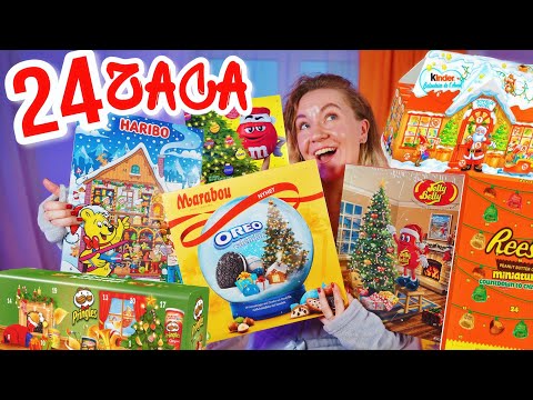 Видео: 24 часа ем только еду  из АДВЕНТ-календарей челлендж!