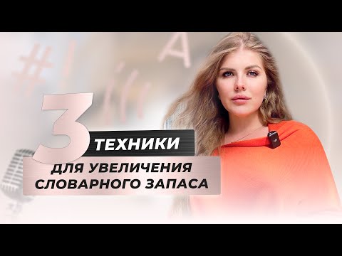 Видео: 3 ТЕХНИКИ для увеличения словарного запаса | Как увеличить словарный запас? Мария Русс
