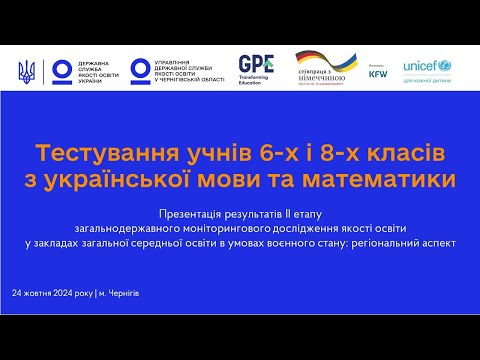 Видео: Презентація результатів ІІ етапу загальнодержавного моніторингового дослідження якості освіти у ЗЗСО