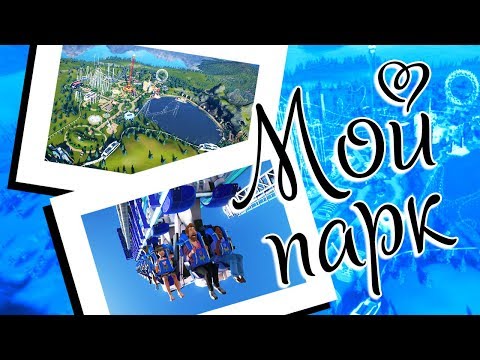 Видео: Planet Coaster - 15 - ФИНАЛЬНЫЙ ПАРК!