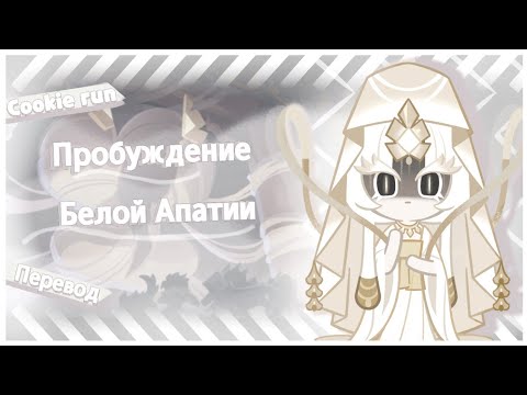 Видео: ПЕРЕВОД COOKIE RUN KINGDOM — Пробуждение Белой Апатии