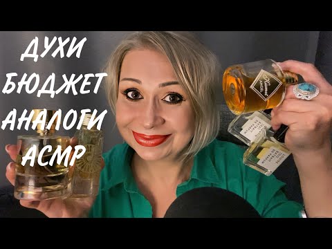 Видео: АСМР Бюджетные аналоги люксовых и нишевых ароматов в моей коллекции | Очень близкий шёпот | ASMR