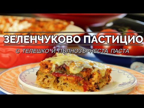 Видео: Зеленчуково пастицио с телешко и пълнозърнеста паста