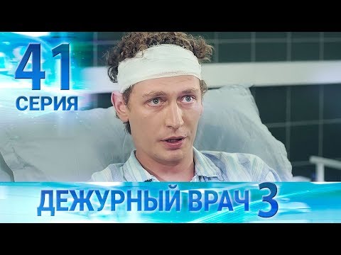Видео: Дежурный врач-3 / Черговий лікар-3. Серия 41