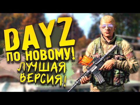 Видео: DAYZ 2022 ПО НОВОМУ! - ЛУЧШАЯ ВЕРСИЯ! - Вова Врывается #1