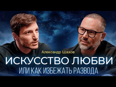 Видео: Любовь, измены, признаки предстоящего развода и здоровые отношения. Психолог Александр Шахов