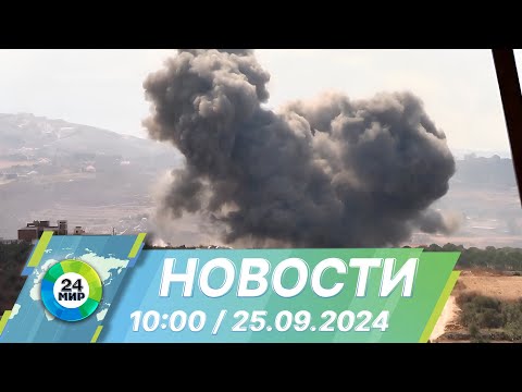 Видео: Новости 10:00 от 25.09.2024