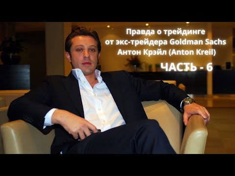 Видео: Правда о трейдинге от экс трейдера Goldman Sachs.   Часть 6