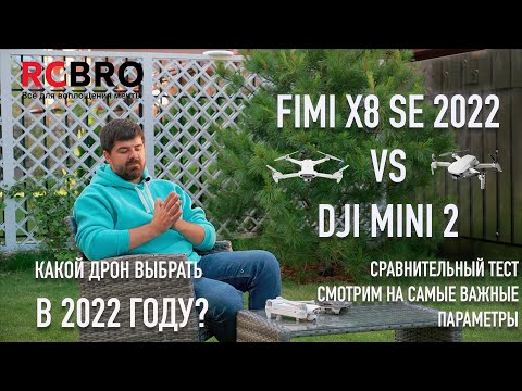 Видео: Сравнение Fimi X8SE 2022 vs DJI Mini 2