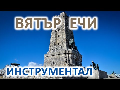 Видео: Вятър ечи - караоке-инструментал