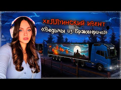 Видео: ВЫПОЛНЯЮ ХЕЛЛОУИНСКИЙ ИВЕНТ В МУЛЬТИПЛЕЕРЕ | СТРИМ EURO TRUCK SIMULATOR 2 🎃🚚