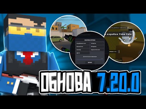 Видео: Обзор на обновление 7.20.0 в Block Strike!