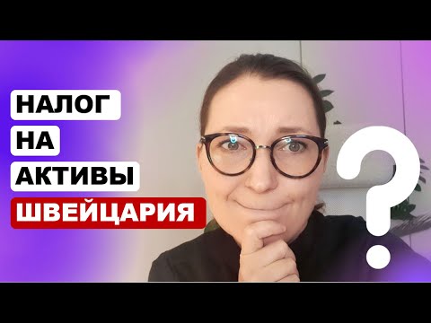 Видео: Налог на богатство с беженцев в Швейцарии?