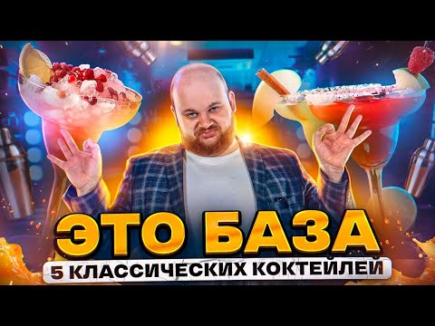 Видео: ТОП 5 классических КОКТЕЙЛЕЙ / БАРМЕН выдал БАЗУ