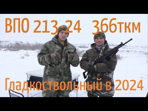 Видео: Обзор гладкоствольного карабина ВПО 213-24.