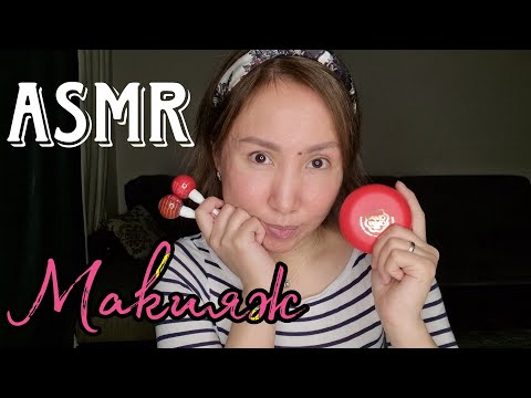 Видео: Қазақша ASMR/Өз-өзіме макияж/Делаю макияж себе/АСМР на казахском
