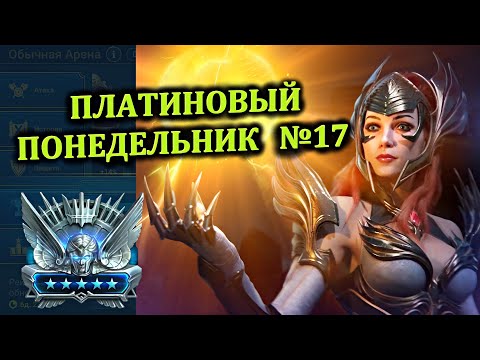 Видео: Платиновый понедельник №17 - RAID: shadow legends