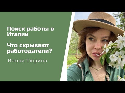 Видео: Как найти работу в Италии? Переезд за границу