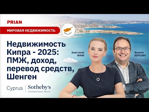 Видео: Покупаем недвижимость, оформляем ПМЖ и открываем счет на Кипре в 2025 году