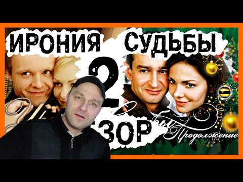 Видео: Реакция на [BadComedian] - Ирония судьбы 2 Продолжение (Новогодний Обзор)