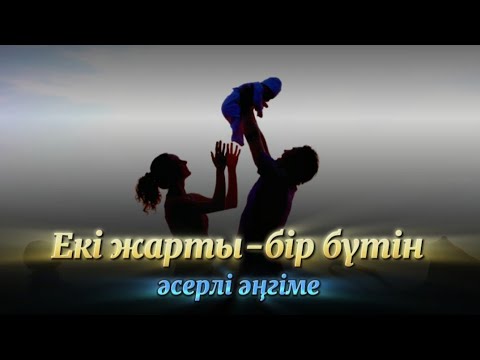 Видео: Екі жарты, бір бүтін. Аянышты әңгіме. #аудиокітап #әсерліәңгіме @сізгеқызық