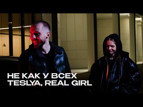 Видео: TESLYA, Real Girl - Не как у всех