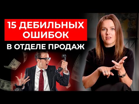 Видео: 15 ошибок менеджера по продажам || Как продать что угодно кому угодно?