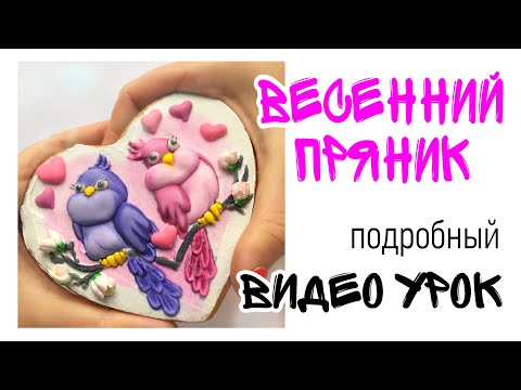 Видео: Роспись пряник для начинающих: подробный видео урок #росписьпряников